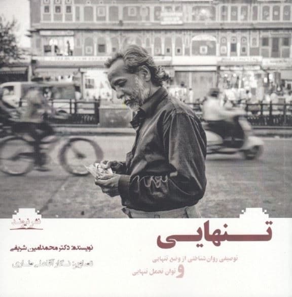 تنهایی (توصیفی روان‌شناختی از وضع تنهایی و توان تحمل تنهایی)