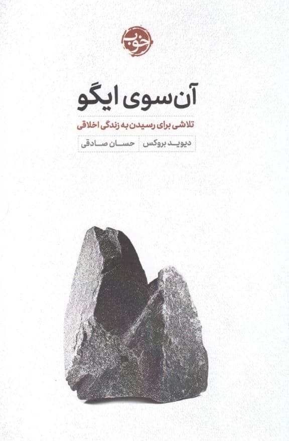 آن سوی ایگو (تلاشی برای رسیدن به زندگی اخلاقی)