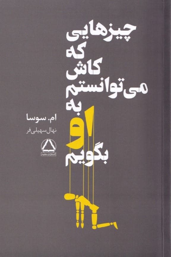 چیزهایی که کاش می‌توانستم به او بگویم