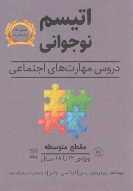 اتیسم نوجوانی دروس مهارت‌های اجتماعی حوزه مهارت‌ها (مهارت‌های اجتماعی) گفتار مقطع متوسطه ویژه 12 تا 18 سال
