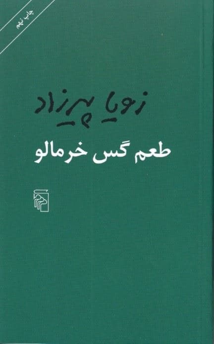 طعم گس خرمالو (مجموعه داستان)