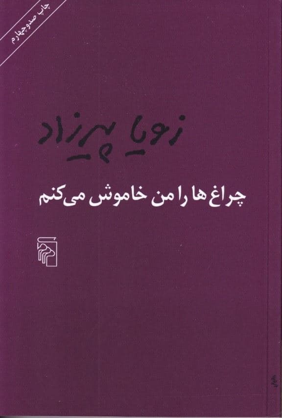 چراغ‌ها را من خاموش می‌کنم