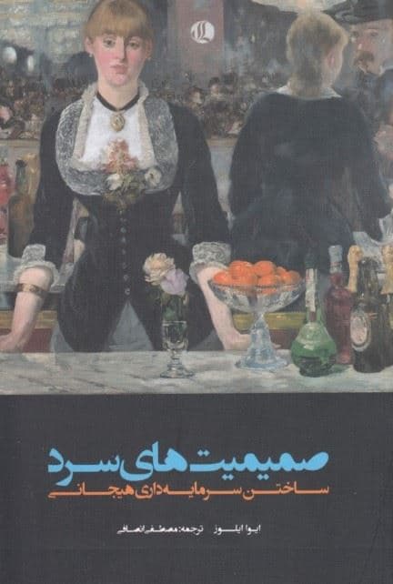 صمیمیت‌های سرد (ساختن سرمایه‌داری هیجانی)
