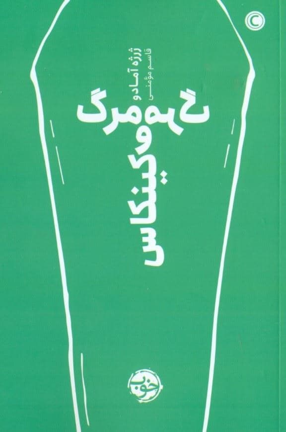 مرگ و مرگ کینکاس