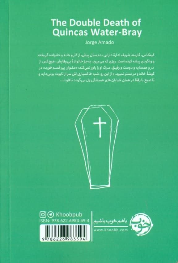 مرگ و مرگ کینکاس