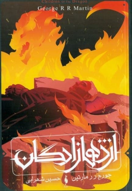اژدهازادگان (طرح اژدها) 3 روایت از خاندان تارگرین