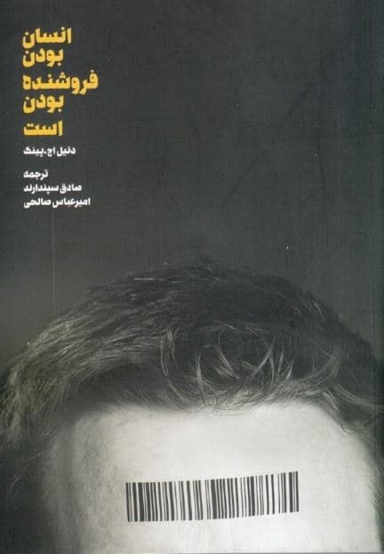 انسان بودن فروشنده بودن است