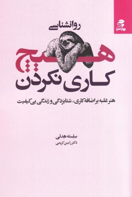 روانشناسی هیچ کاری نکردن (هنر غلبه بر اضافه‌کاری شتابزدگی و زندگی بی کیفیت)