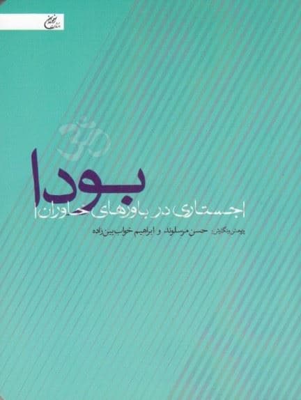 بودا (جستاری در باورهای خاوران)