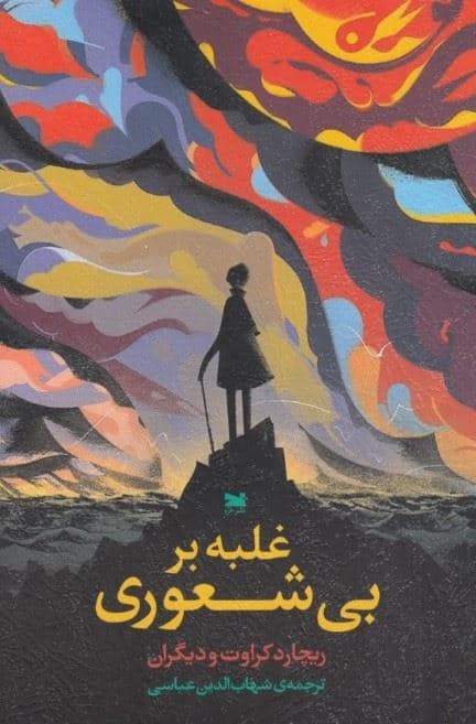 غلبه بر بی‌شعوری