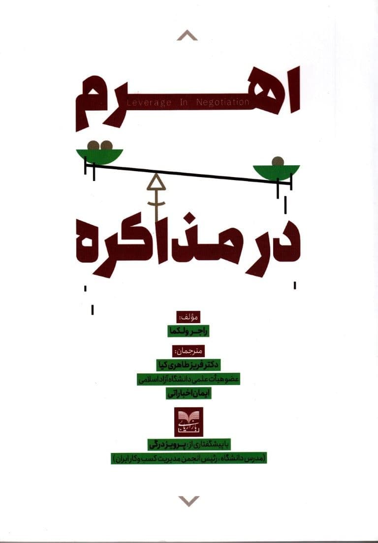 اهرم در مذاکره 