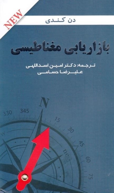 بازاریابی مغناطیسی (چگونه می‌توانید انبوهی از مشتریان را جذب کنید که محصول شما را بخرند با شما همراه باشند و آن را به دیگران معرفی و توصیه کنند)
