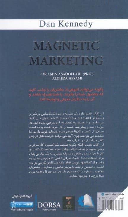 بازاریابی مغناطیسی (چگونه می‌توانید انبوهی از مشتریان را جذب کنید که محصول شما را بخرند با شما همراه باشند و آن را به دیگران معرفی و توصیه کنند)