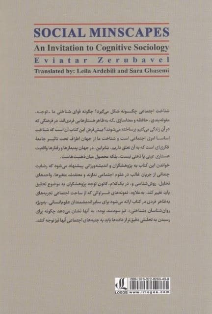 چشم‌اندازهای اجتماعی ذهن (گامی به سوی جامعه‌‌شناسی شناختی)