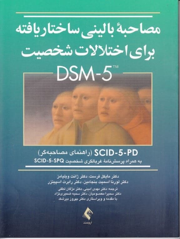 مصاحبه بالینی ساختاریافته برای اختلالات شخصیت دی اس ام فایو (راهنمای مصاحبه‌گر)