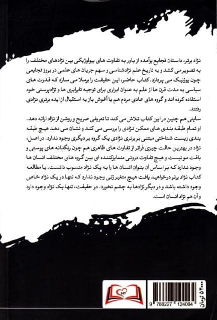 نژاد برتر (علم درباره نژادپرستی چه می‌گوید ظهور مجدد علم نژادشناسی)