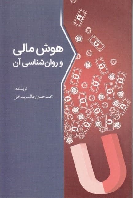هوش مالی و روان‌شناسی آن