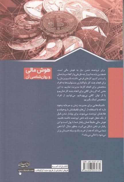 هوش مالی و روان‌شناسی آن