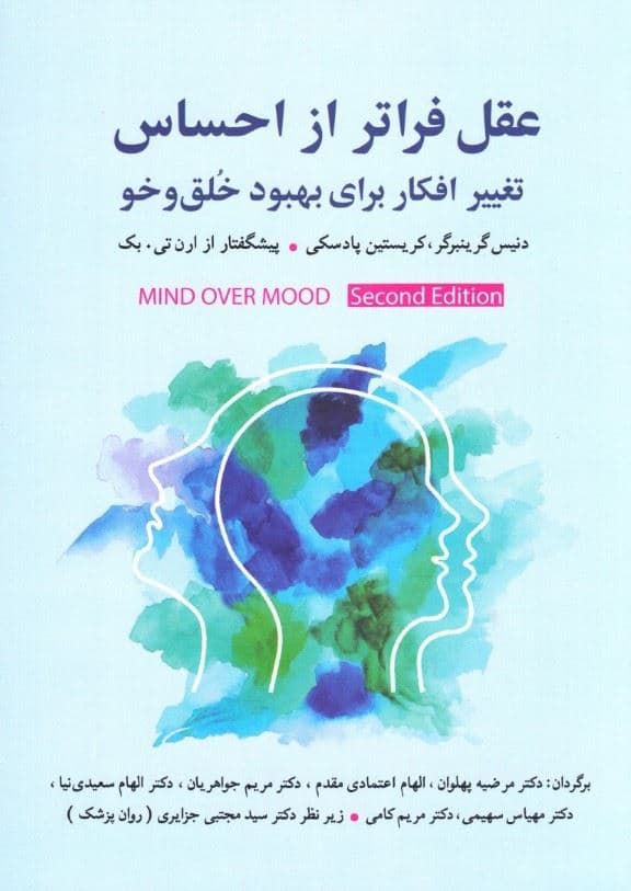 عقل فراتر از احساس (تغییر افکار برای بهبود خلق‌وخو)
