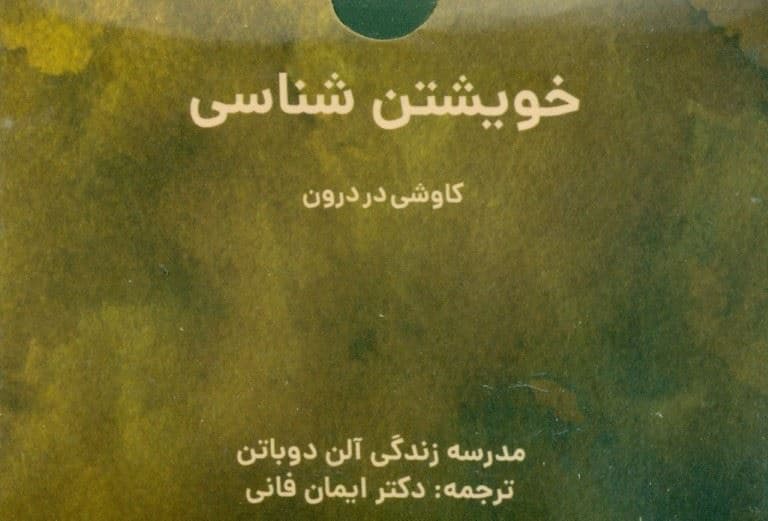 خویشتن‌شناسی (کاوشی در درون) مدرسه زندگی