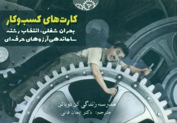 کارت‌های کسب و کار (بحران شغلی،انتخاب رشته،ساماندهی آرزوهای حرفه‌ای) مدرسه زندگی