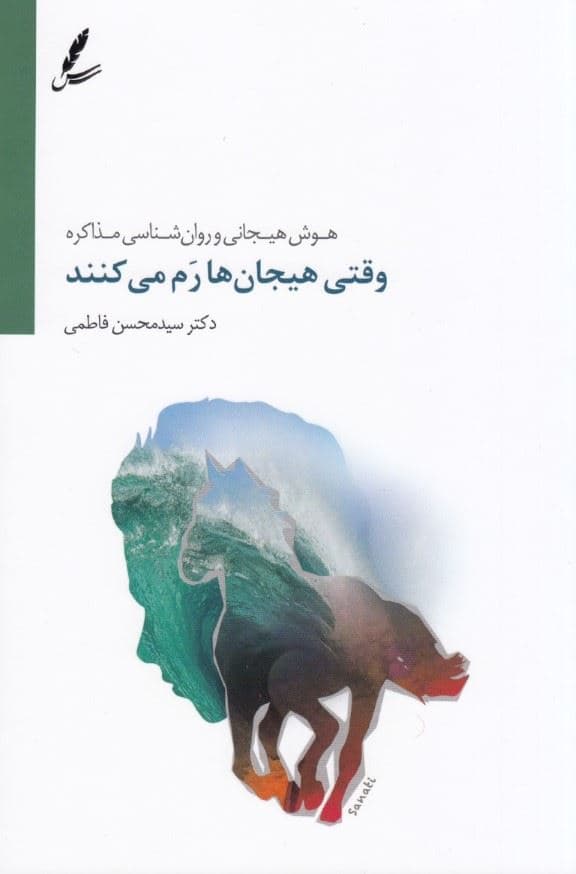 وقتی هیجان‌ها رم می‌کنند (هوش هیجانی و روانشناسی مذاکره)