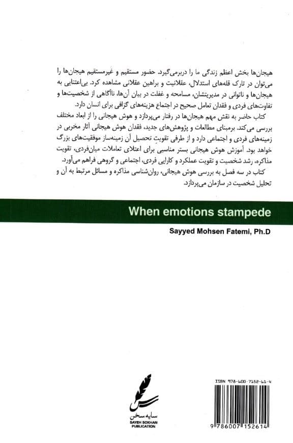 وقتی هیجان‌ها رم می‌کنند (هوش هیجانی و روانشناسی مذاکره)