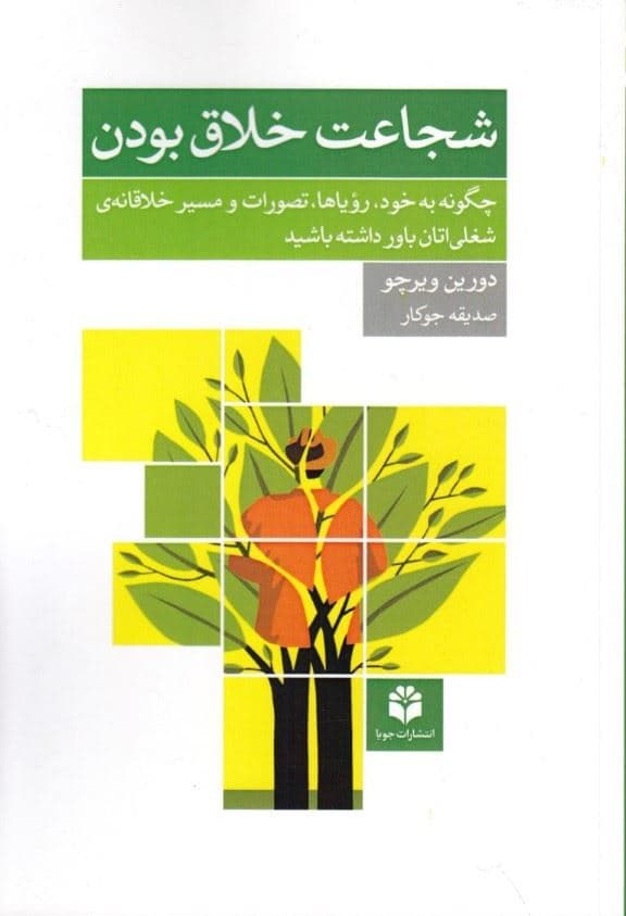 شجاعت خلاق بودن (چگونه به خود رویاها تصورات و مسیر خلاقانه شغلی‌تان باور داشته باشید)