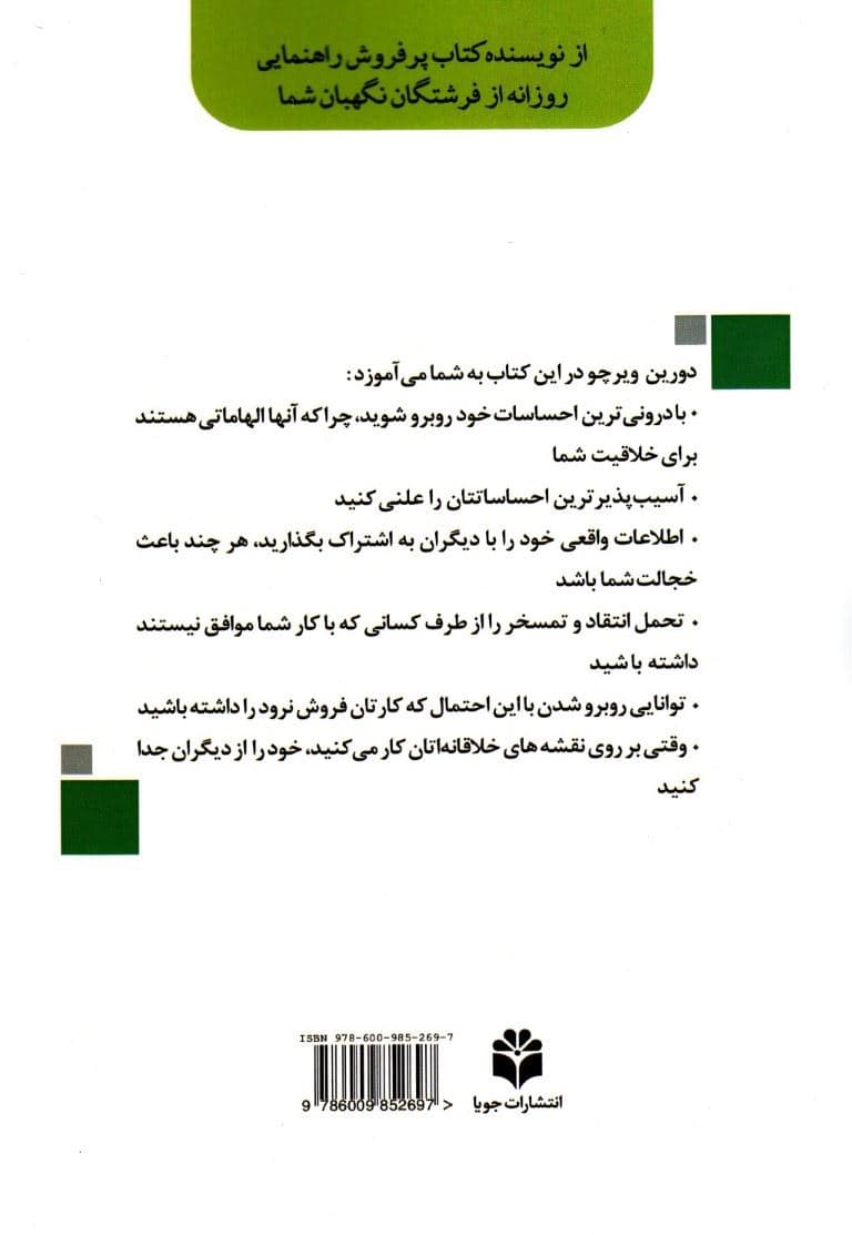 شجاعت خلاق بودن (چگونه به خود رویاها تصورات و مسیر خلاقانه شغلی‌تان باور داشته باشید)