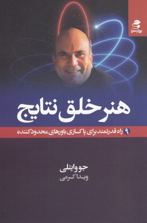 هنر خلق نتایج (9 راه قدرتمند برای پاکسازی باورهای محدودکننده)