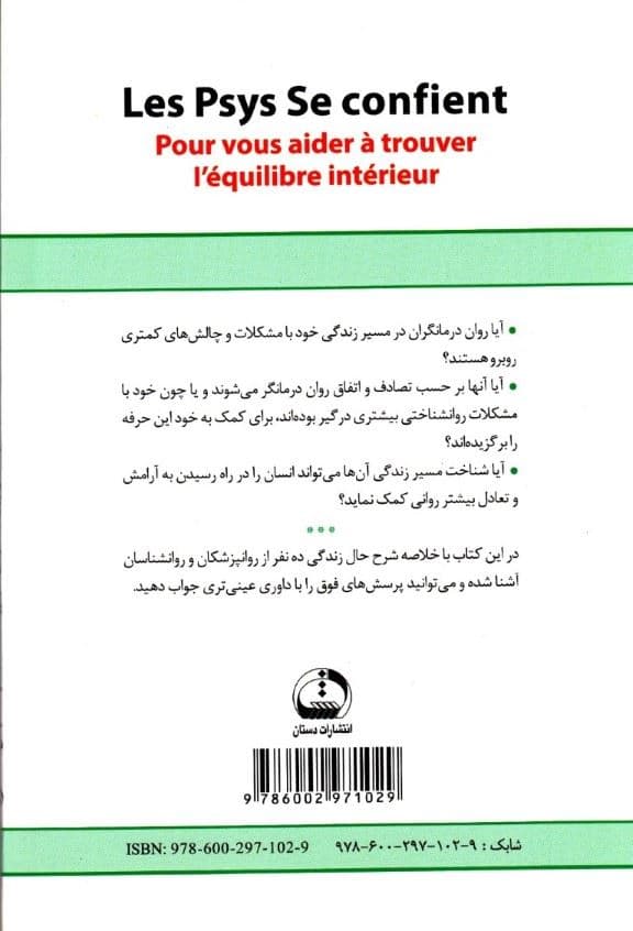 چرا روان‌درمانگر شدم (روان‌پزشکان و روانشناسان از خود می‌گویند)