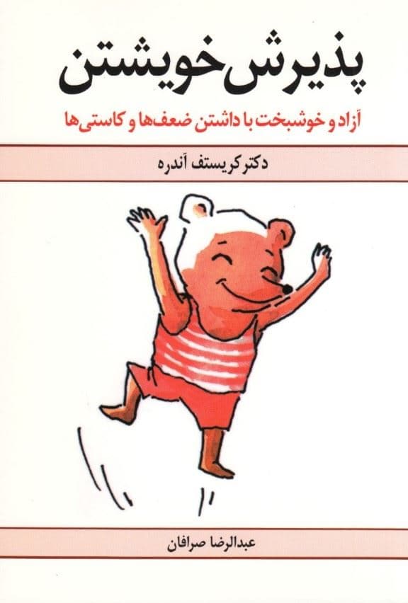 پذیرش خویشتن (آزاد و خوشبخت با داشتن ضعف‌ها و کاستی‌ها)