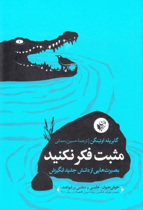 مثبت فکر نکنید (بصیرت‌هایی از دانش جدید انگیزش)