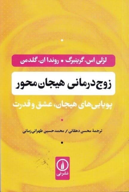 زوج‌درمانی هیجان‌محور (پویایی های هیجان عشق و قدرت)