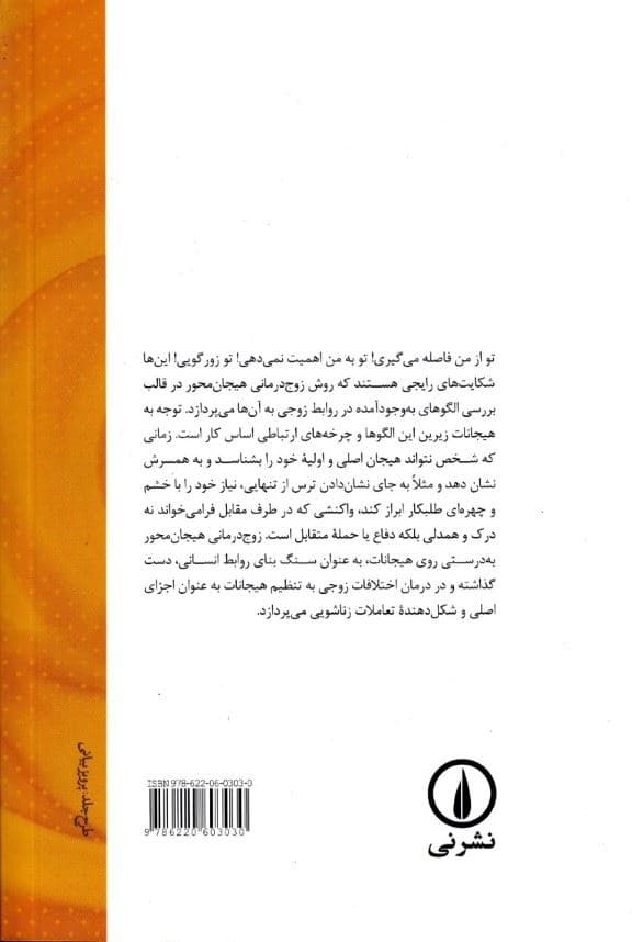 زوج‌درمانی هیجان‌محور (پویایی های هیجان عشق و قدرت)