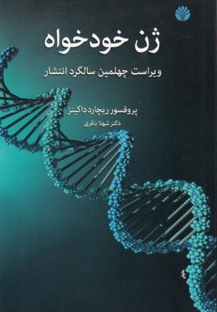 ژن خودخواه
