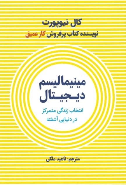 مینیمالیسم دیجیتال (انتخاب زندگی متمرکز در دنیایی آشفته)