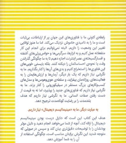 مینیمالیسم دیجیتال (انتخاب زندگی متمرکز در دنیایی آشفته)