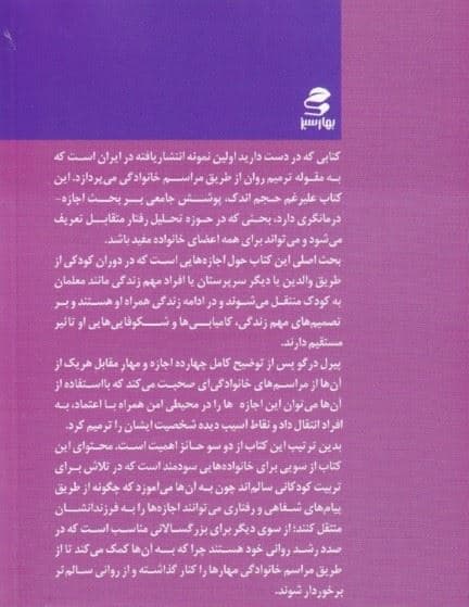 خانواده شاد (راهنمای پرورش فرزندان از طریق مراسم خانوادگی)