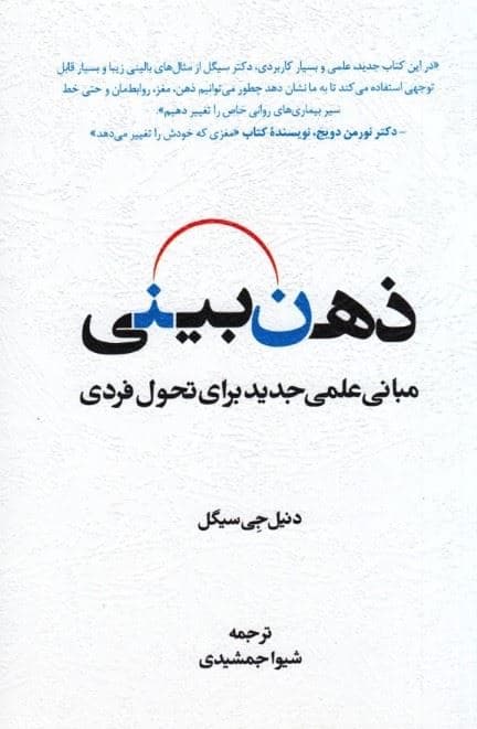 ذهن‌بینی (مبانی علمی جدید برای تحول فردی)