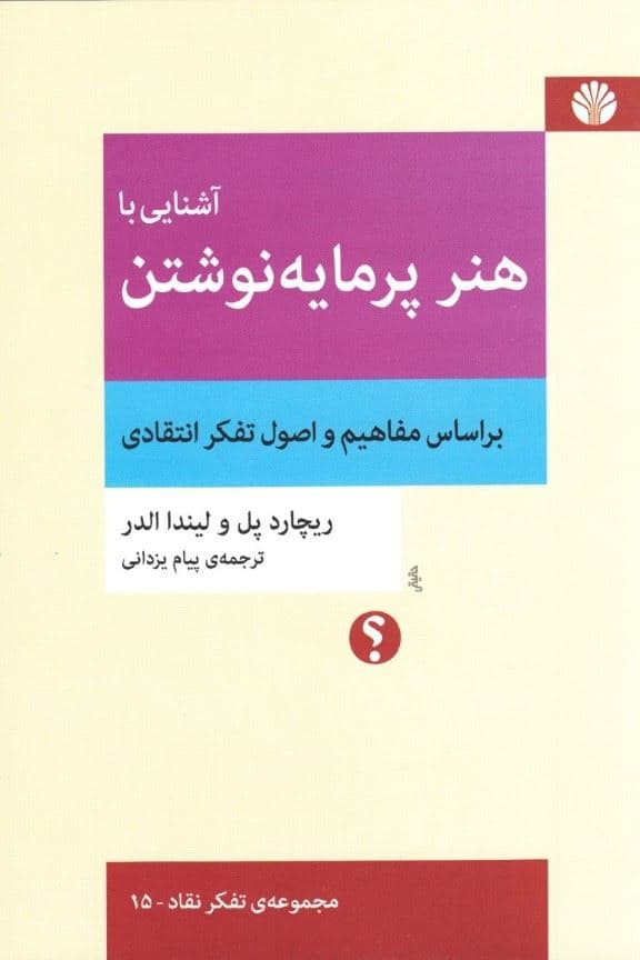 آشنایی با هنر پرمایه نوشتن (براساس مفاهیم و اصول تفکر انتقادی)