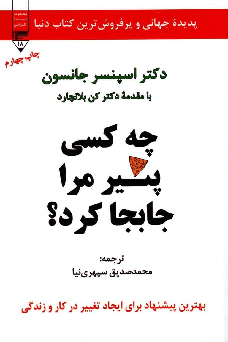 چه کسی پنیر مرا جابجا کرد (پدیده جهانی  و پرفروش‌ترین کتاب دنیا)