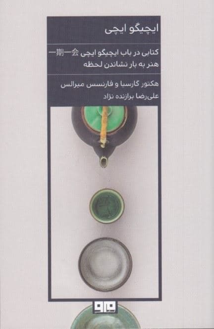 ایچی‌گو ایچی (هنر کسب بیشتر لذت از زندگی طریق ژاپنی)