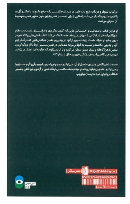 نیلوفر و مرداب (هنر دگرگون کردن رنج‌ها)
