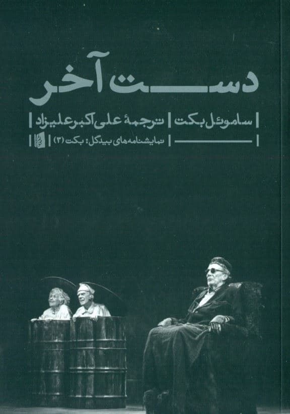 دست آخر (نمایش‌نامه)