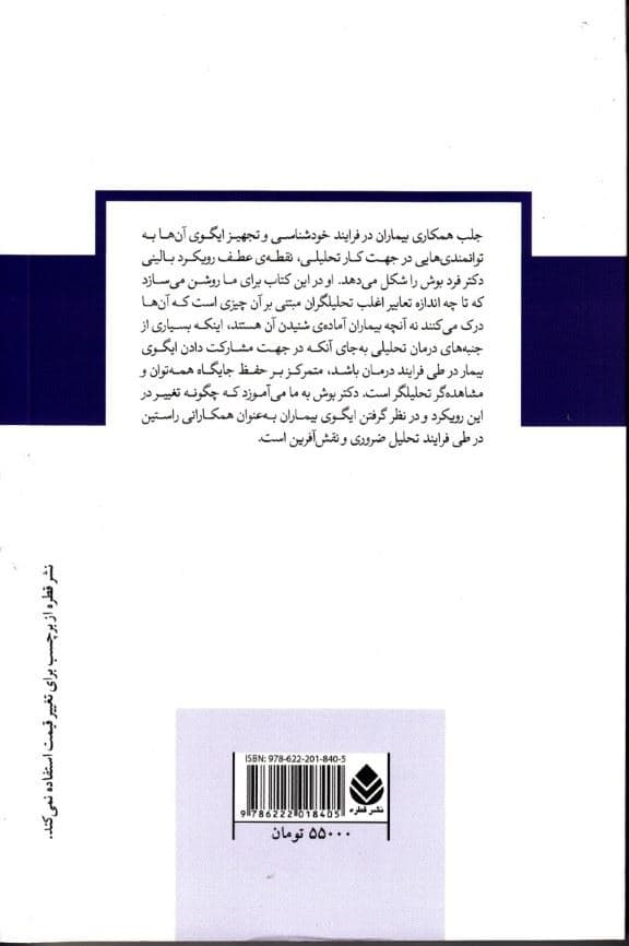 ایگو محور مداخلات تکنیکی (مجموعه دفترهای روانکاوی)