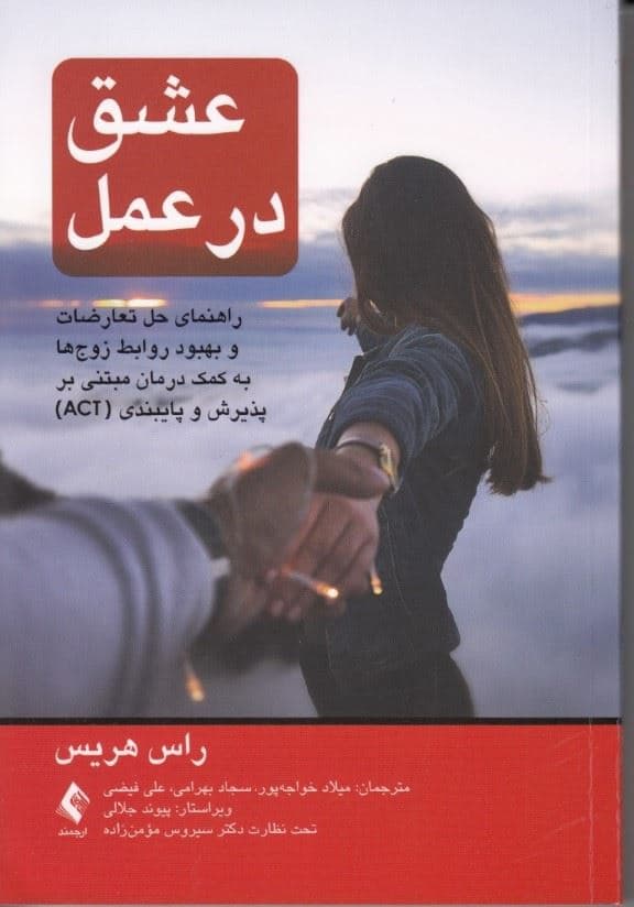 عشق در عمل (راهنمای حل تعارضات و بهبود روابط زوج‌ها به کمک درمان مبتنی بر پذیرش و پایبندی)