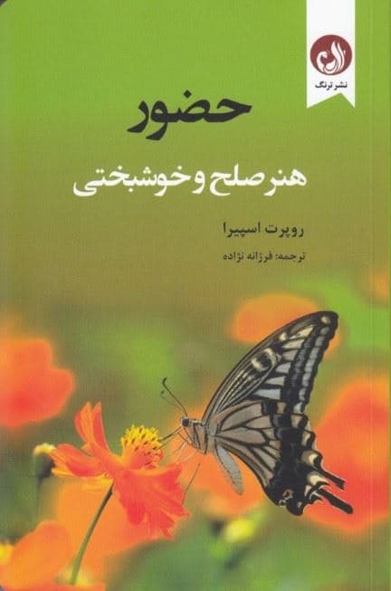 حضور (هنر صلح و خوشبختی)