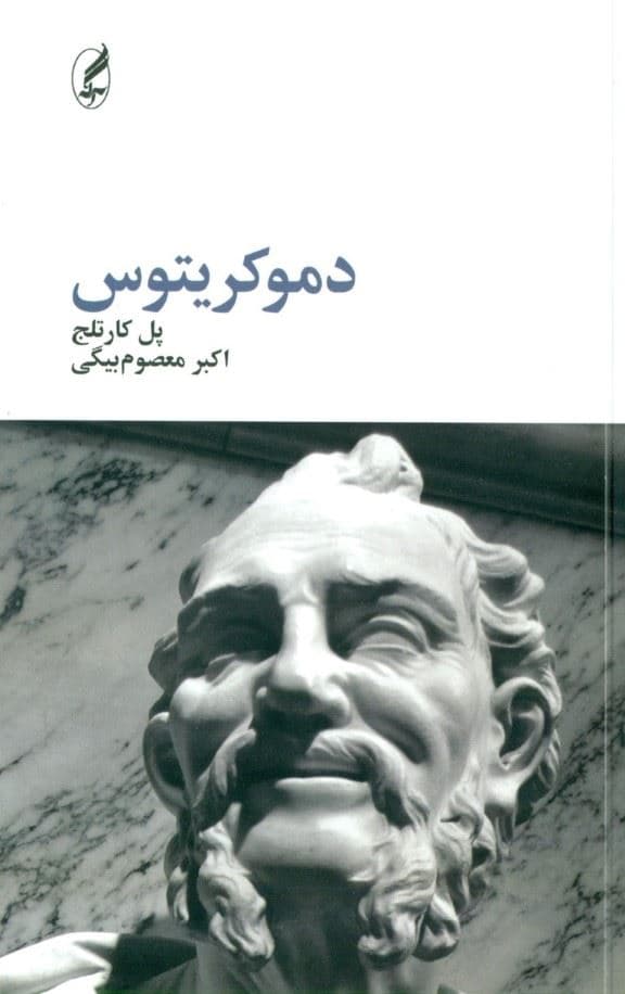 دموکریتوس