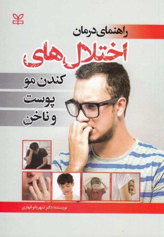 راهنمای درمان اختلال‌های کندن مو پوست و ناخن